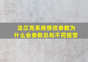 法兰克系统修改参数为什么会参数总和不符报警