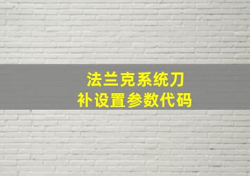 法兰克系统刀补设置参数代码