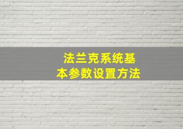 法兰克系统基本参数设置方法