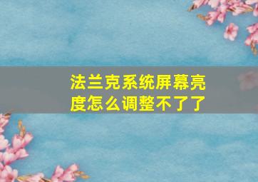 法兰克系统屏幕亮度怎么调整不了了