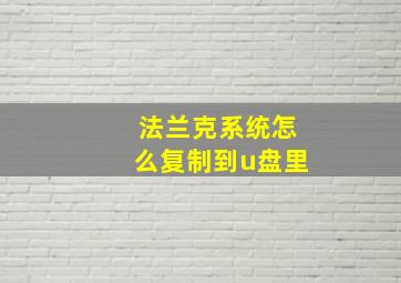 法兰克系统怎么复制到u盘里