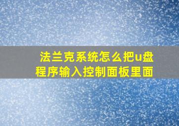 法兰克系统怎么把u盘程序输入控制面板里面