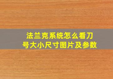 法兰克系统怎么看刀号大小尺寸图片及参数