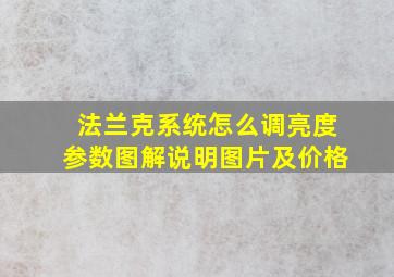 法兰克系统怎么调亮度参数图解说明图片及价格