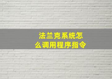 法兰克系统怎么调用程序指令