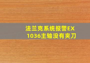 法兰克系统报警EX1036主轴没有夹刀