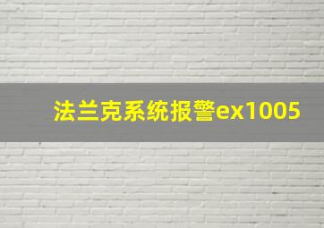 法兰克系统报警ex1005