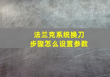 法兰克系统换刀步骤怎么设置参数