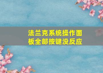 法兰克系统操作面板全部按键没反应