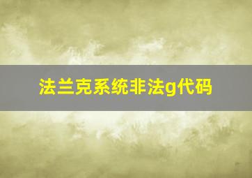 法兰克系统非法g代码