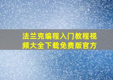 法兰克编程入门教程视频大全下载免费版官方