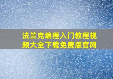 法兰克编程入门教程视频大全下载免费版官网