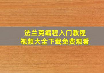 法兰克编程入门教程视频大全下载免费观看