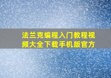 法兰克编程入门教程视频大全下载手机版官方