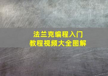 法兰克编程入门教程视频大全图解