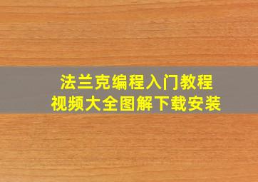 法兰克编程入门教程视频大全图解下载安装