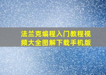 法兰克编程入门教程视频大全图解下载手机版