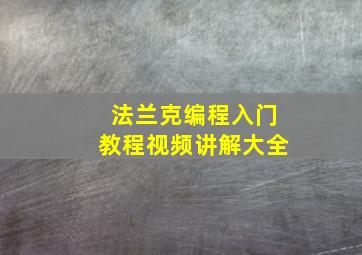 法兰克编程入门教程视频讲解大全