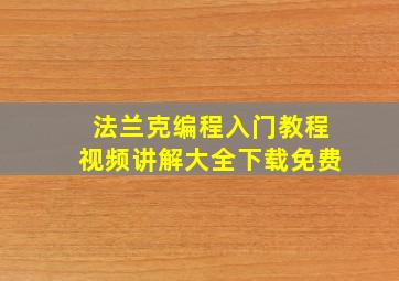 法兰克编程入门教程视频讲解大全下载免费