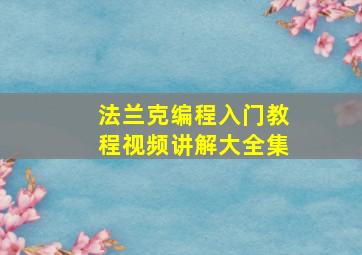 法兰克编程入门教程视频讲解大全集