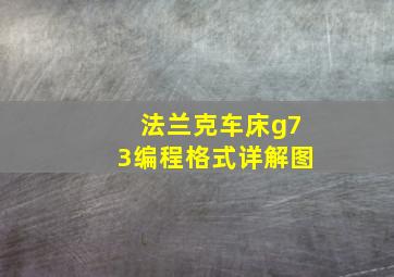 法兰克车床g73编程格式详解图