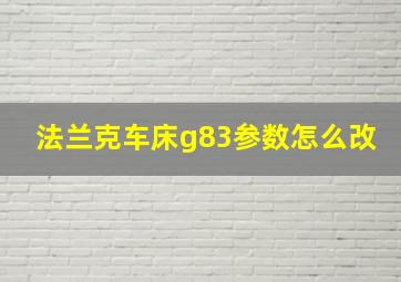 法兰克车床g83参数怎么改