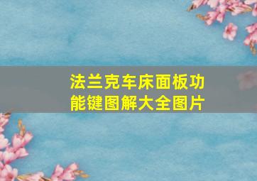 法兰克车床面板功能键图解大全图片