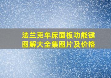 法兰克车床面板功能键图解大全集图片及价格