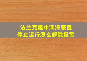 法兰克集中润滑装置停止运行怎么解除报警