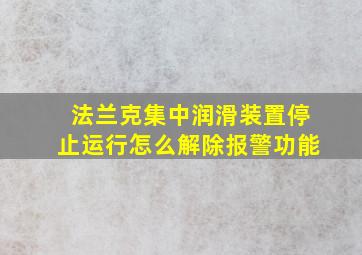 法兰克集中润滑装置停止运行怎么解除报警功能