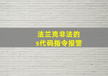 法兰克非法的s代码指令报警