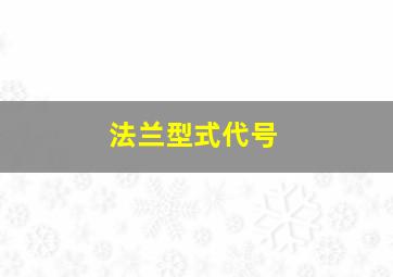 法兰型式代号