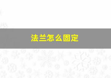 法兰怎么固定