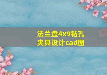 法兰盘4x9钻孔夹具设计cad图