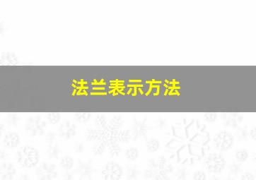 法兰表示方法