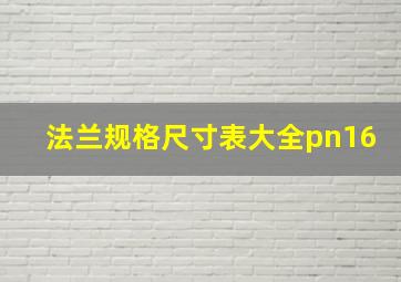 法兰规格尺寸表大全pn16