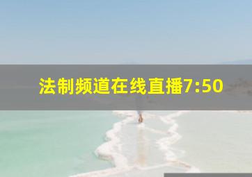 法制频道在线直播7:50