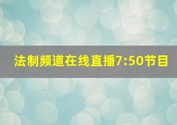 法制频道在线直播7:50节目