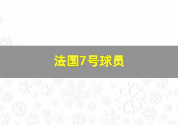 法国7号球员