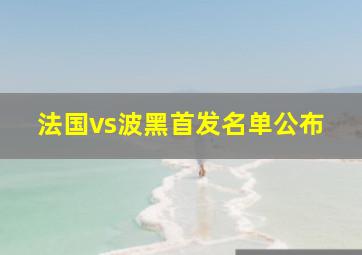 法国vs波黑首发名单公布