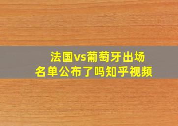 法国vs葡萄牙出场名单公布了吗知乎视频