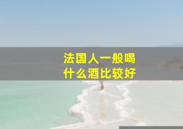 法国人一般喝什么酒比较好