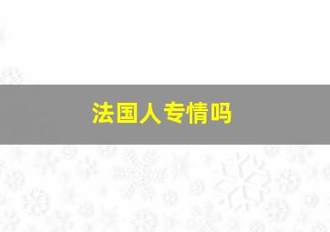 法国人专情吗