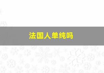 法国人单纯吗