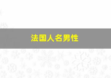 法国人名男性