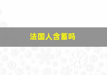 法国人含蓄吗