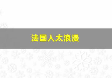 法国人太浪漫