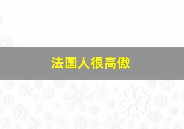 法国人很高傲