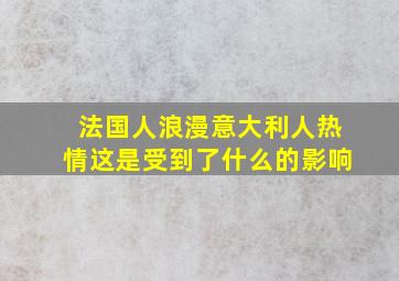 法国人浪漫意大利人热情这是受到了什么的影响