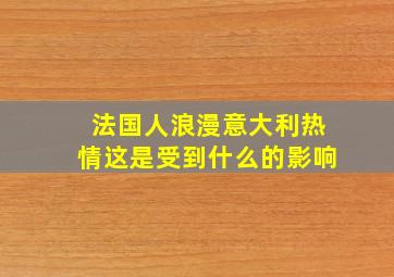 法国人浪漫意大利热情这是受到什么的影响